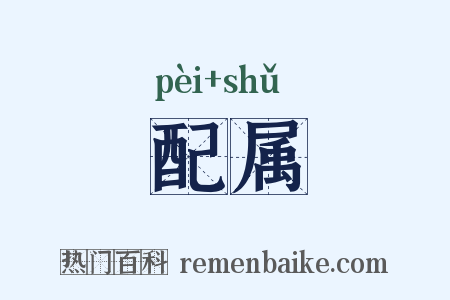 配属是什么意思的图片